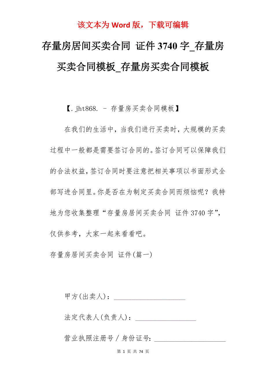 存量房居间买卖合同 证件3740字_存量房买卖合同模板_存量房买卖合同模板_第1页