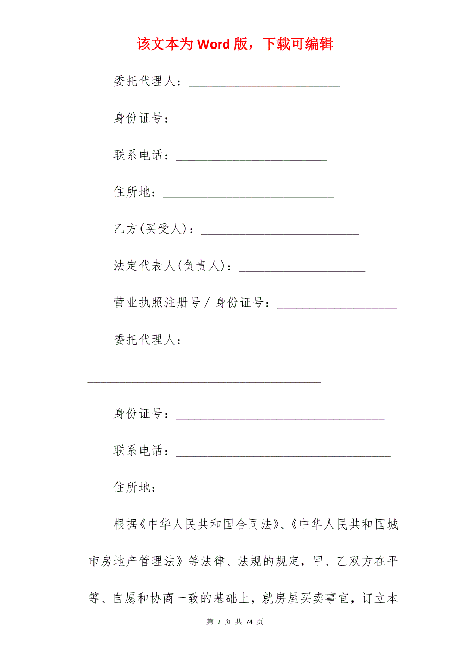 存量房居间买卖合同 证件3740字_存量房买卖合同模板_存量房买卖合同模板_第2页