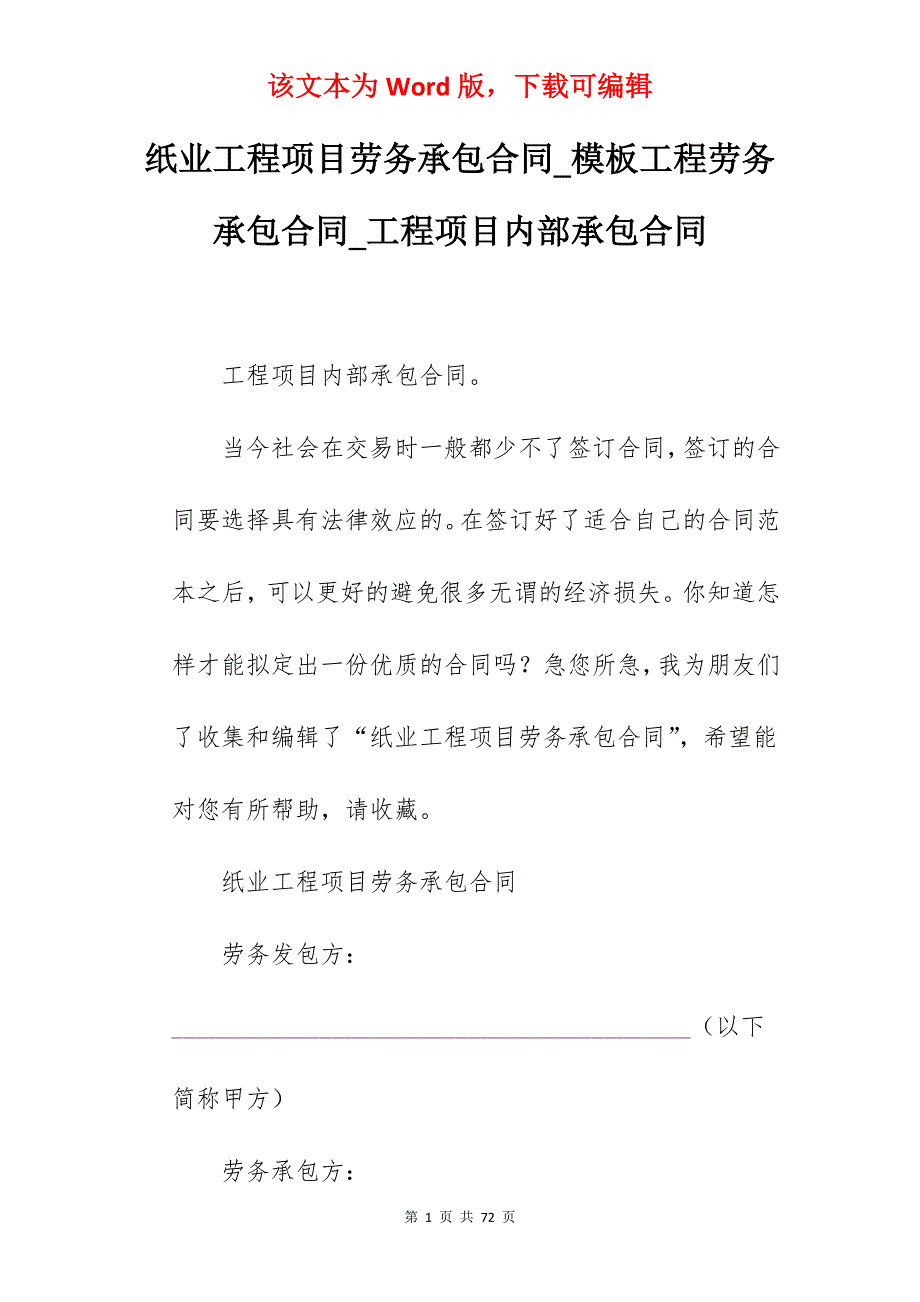 纸业工程项目劳务承包合同_模板工程劳务承包合同_工程项目内部承包合同_第1页