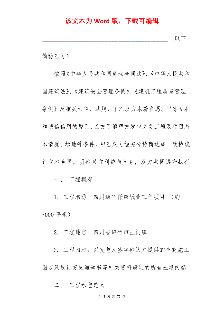 纸业工程项目劳务承包合同_模板工程劳务承包合同_工程项目内部承包合同_第2页