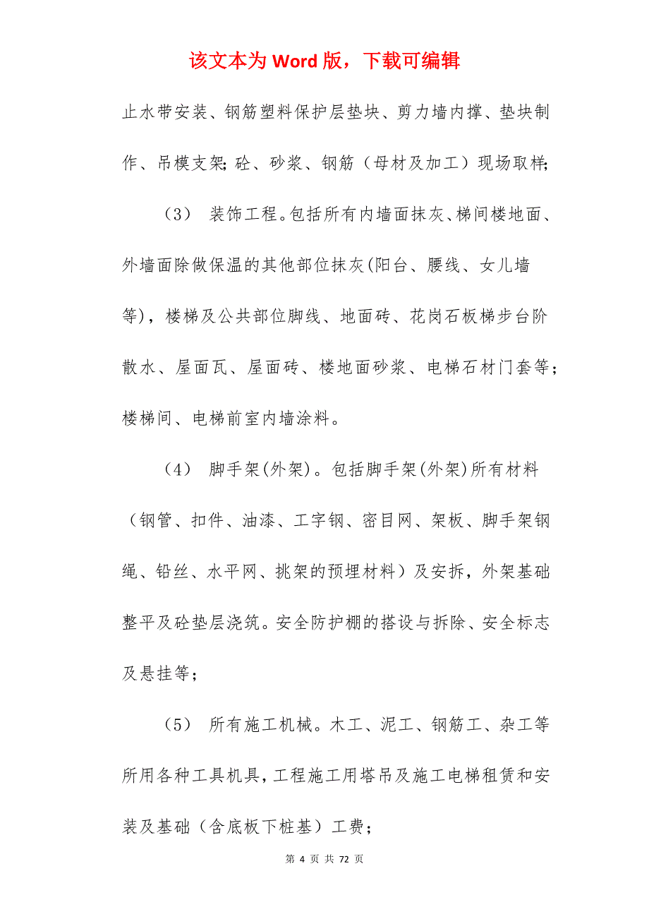 纸业工程项目劳务承包合同_模板工程劳务承包合同_工程项目内部承包合同_第4页