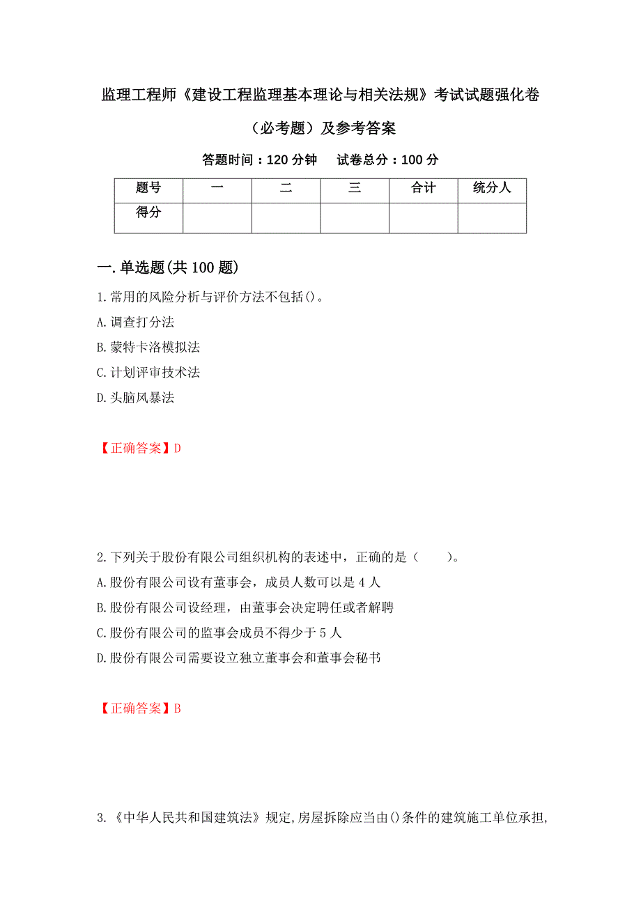 监理工程师《建设工程监理基本理论与相关法规》考试试题强化卷（必考题）及参考答案（第90卷）_第1页