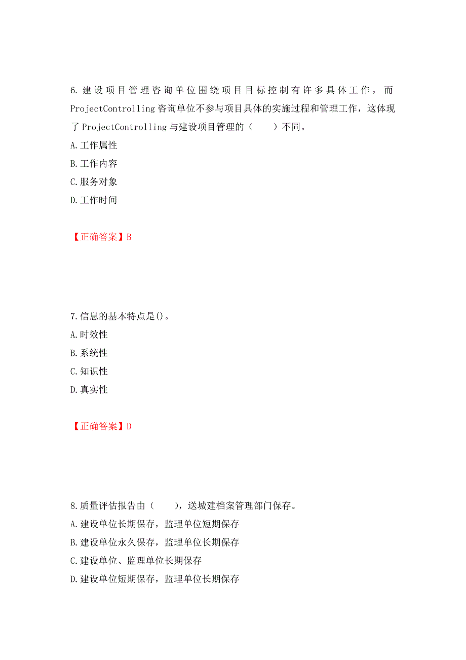 监理工程师《建设工程监理基本理论与相关法规》考试试题强化卷（必考题）及参考答案（第90卷）_第3页