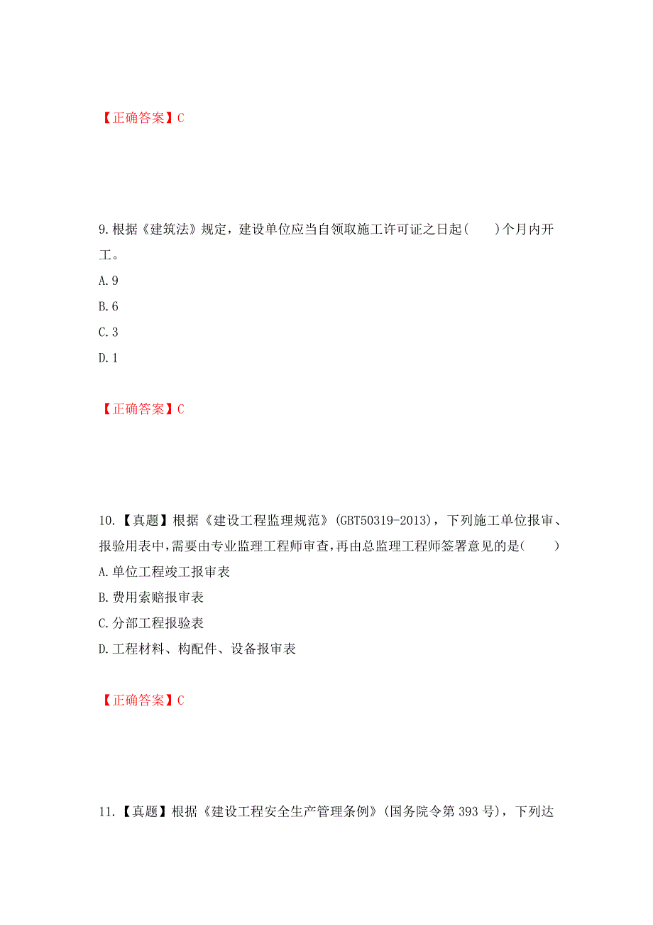 监理工程师《建设工程监理基本理论与相关法规》考试试题强化卷（必考题）及参考答案（第90卷）_第4页