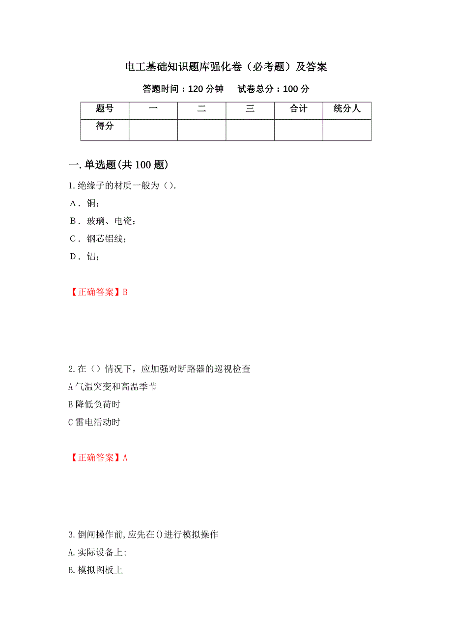 电工基础知识题库强化卷（必考题）及答案14]_第1页