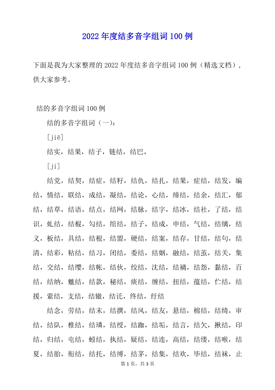 2022年度结多音字组词100例_第1页