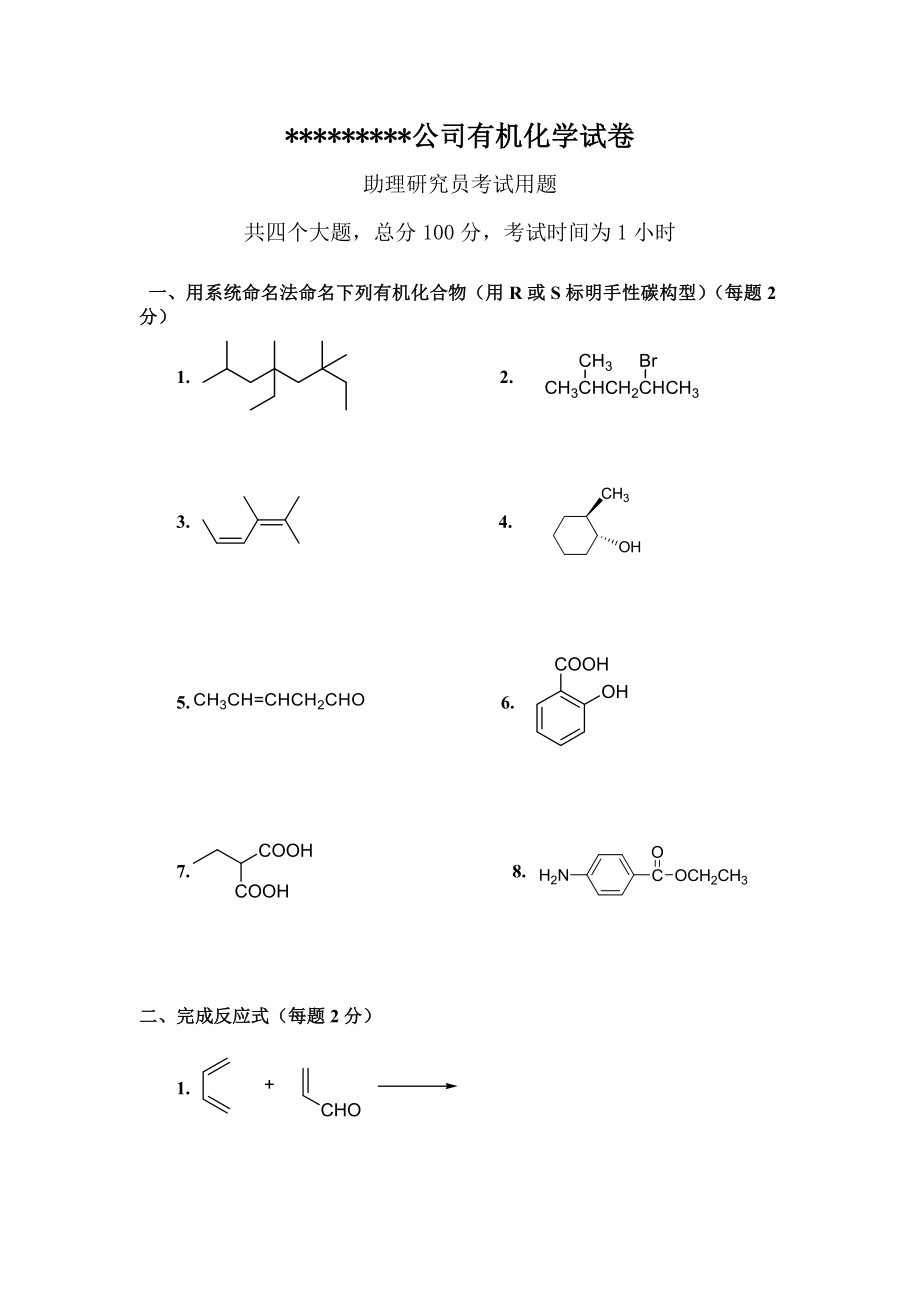 员工面试、入职、考核——有机合成(化学)研究员考卷+答案_第1页