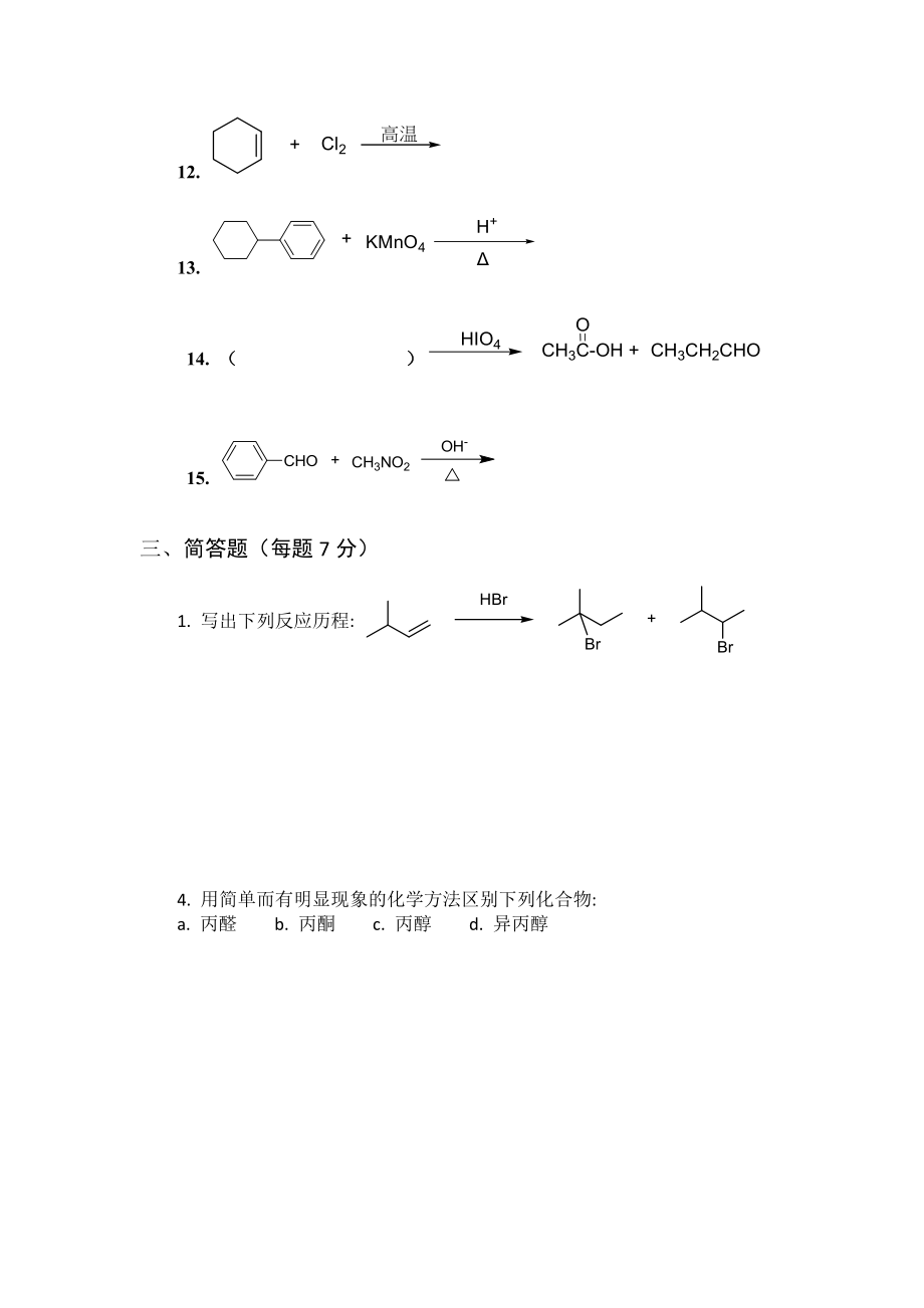 员工面试、入职、考核——有机合成(化学)研究员考卷+答案_第3页