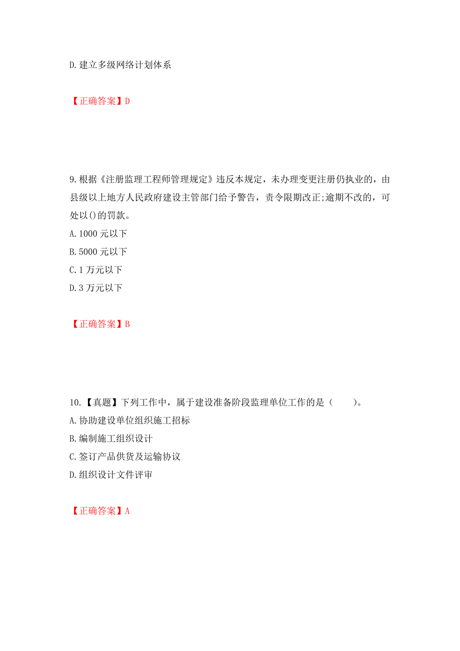 监理工程师《建设工程监理基本理论与相关法规》考试试题强化卷（必考题）及参考答案34_第4页