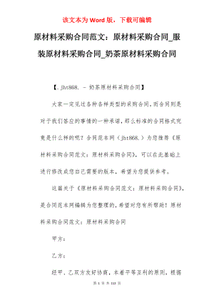 原材料采购合同范文原材料采购合同_服装原材料采购合同_奶茶原材料采购合同