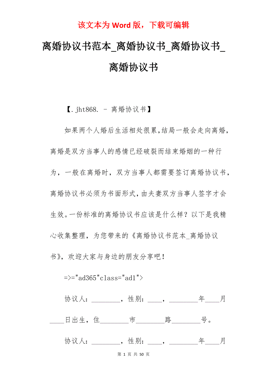 离婚协议书范本_离婚协议书_离婚协议书_离婚协议书_第1页