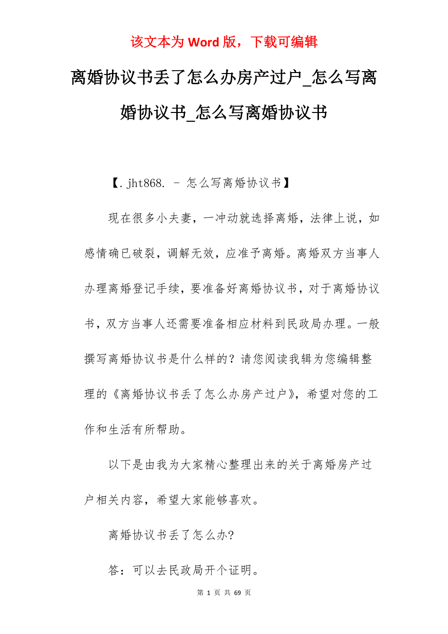 离婚协议书丢了怎么办房产过户_怎么写离婚协议书_怎么写离婚协议书_第1页