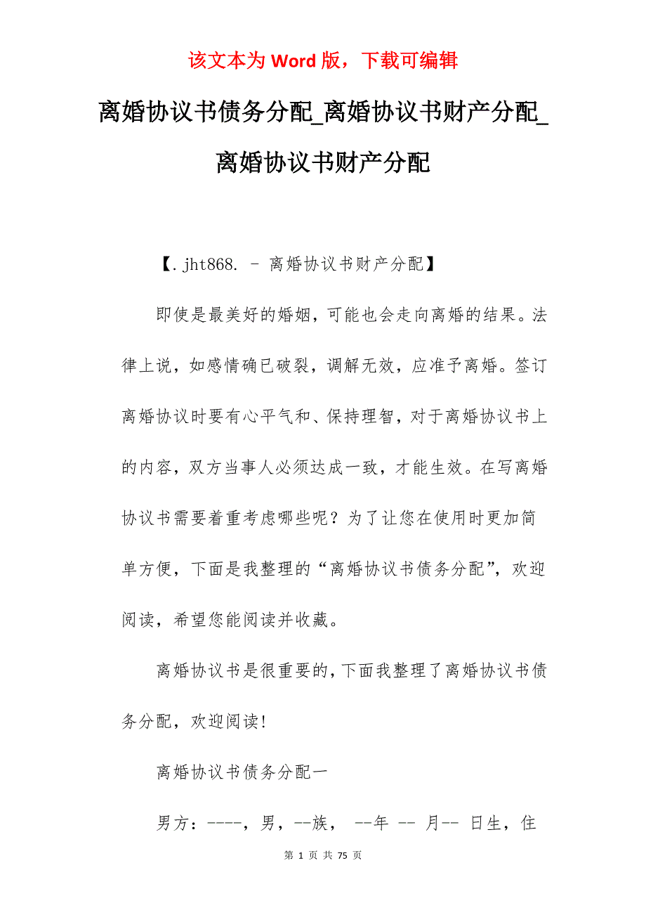 离婚协议书债务分配_离婚协议书财产分配_离婚协议书财产分配_第1页