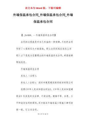 外墙保温承包合同_外墙保温承包合同_外墙保温承包合同