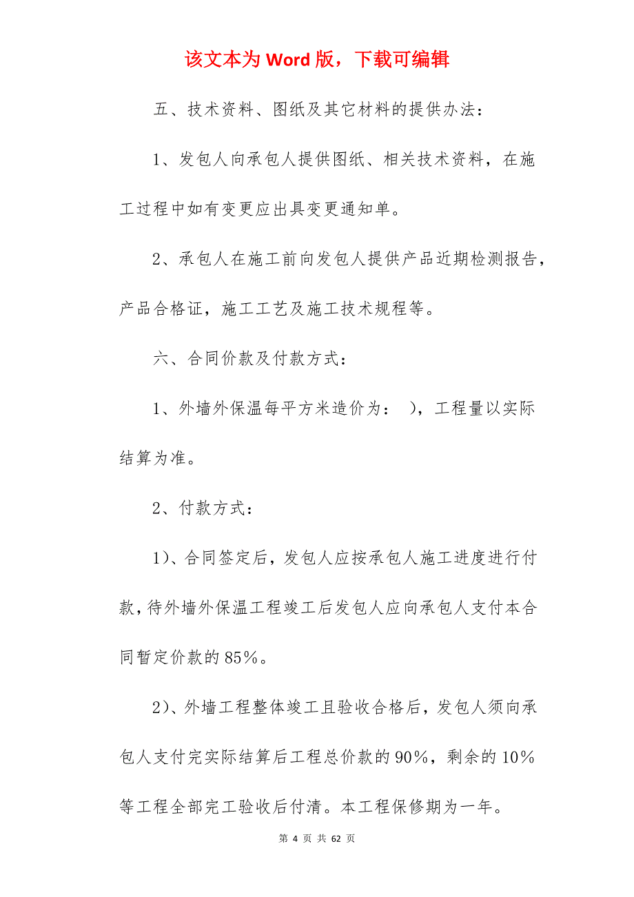 外墙保温承包合同_外墙保温承包合同_外墙保温承包合同_第4页