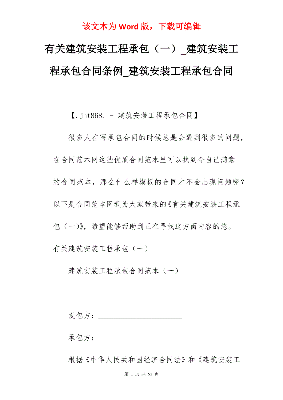 有关建筑安装工程承包（一）_建筑安装工程承包合同条例_建筑安装工程承包合同_第1页