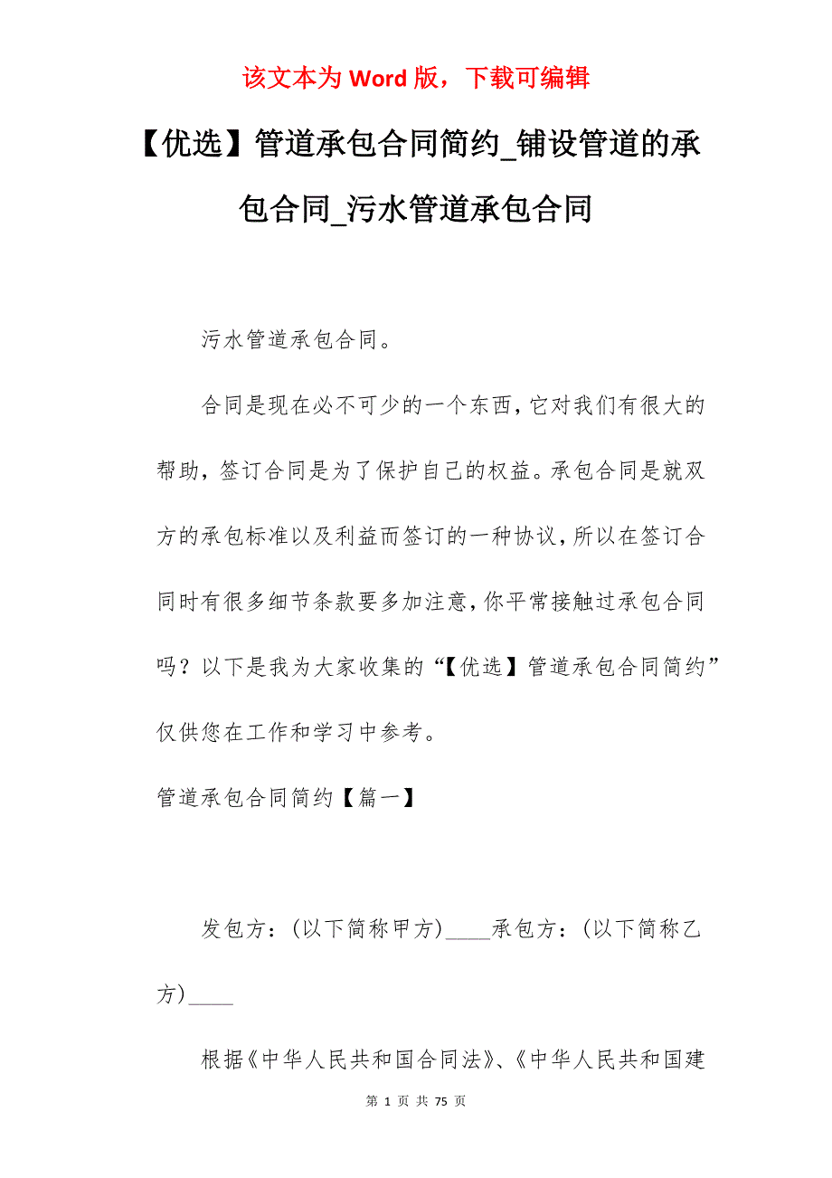 【优选】管道承包合同简约_铺设管道的承包合同_污水管道承包合同_第1页