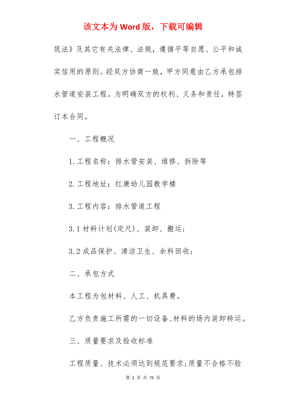 【优选】管道承包合同简约_铺设管道的承包合同_污水管道承包合同_第2页