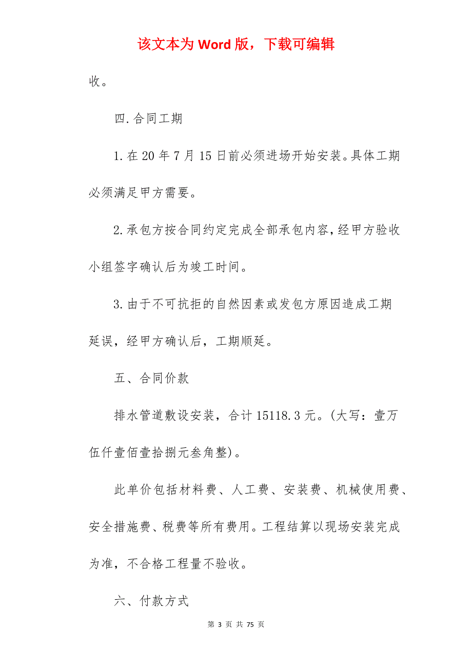 【优选】管道承包合同简约_铺设管道的承包合同_污水管道承包合同_第3页