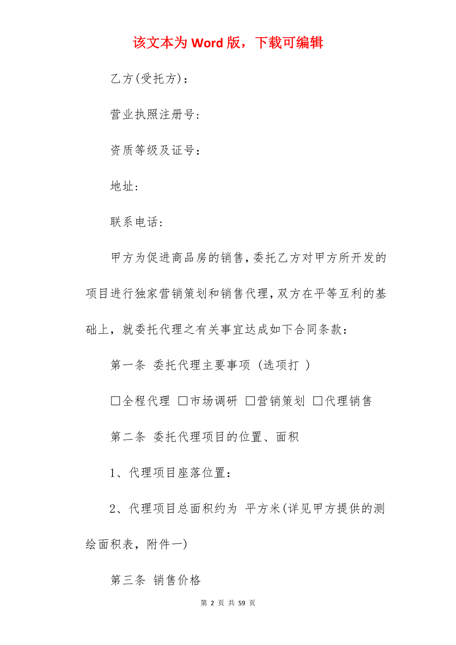 深圳商品房营销代理合同范本_委托代理合同代理合同范本_商品房合同范本_第2页