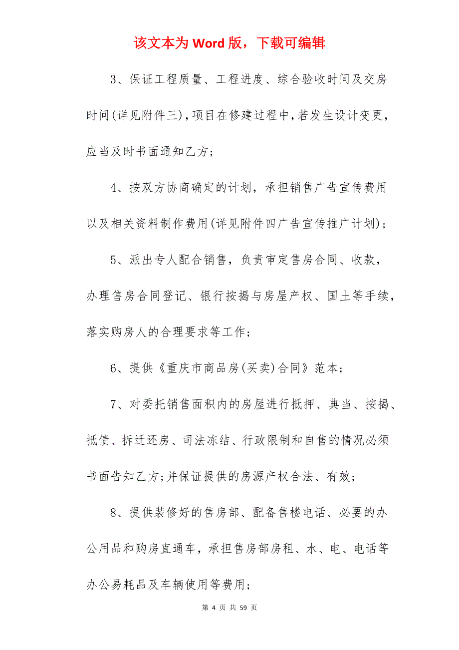 深圳商品房营销代理合同范本_委托代理合同代理合同范本_商品房合同范本_第4页