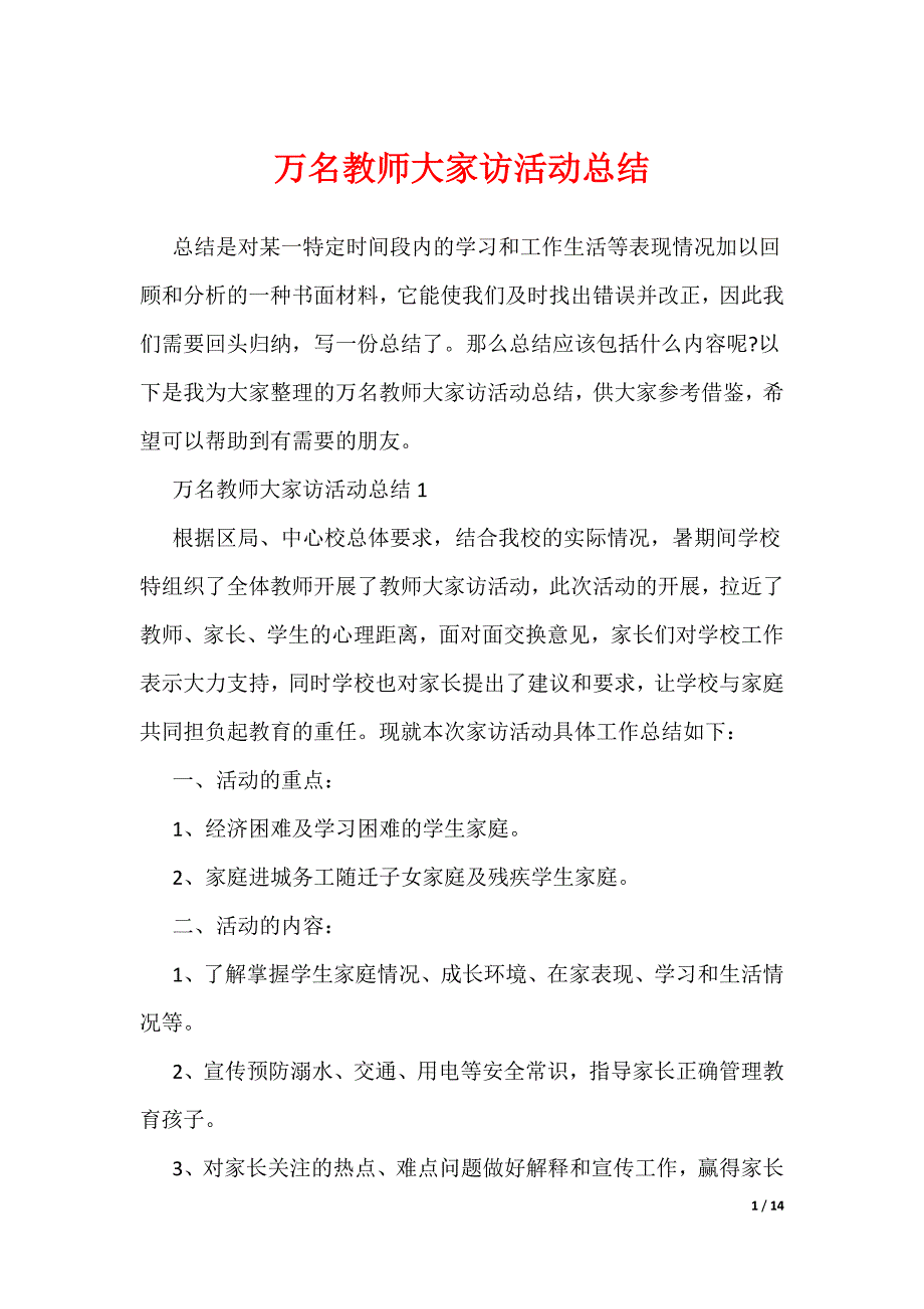 万名教师大家访活动总结_第1页