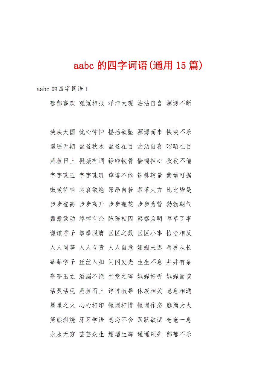 aabc的四字词语(通用15篇)_第1页