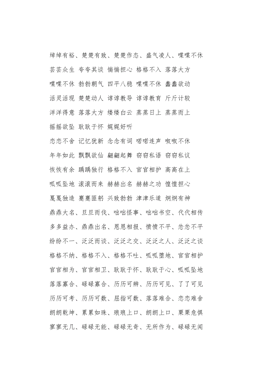 aabc的四字词语(通用15篇)_第3页