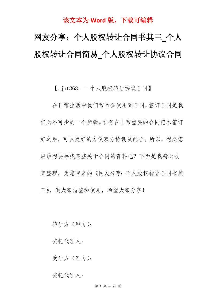 网友分享个人股权转让合同书其三_个人股权转让合同简易_个人股权转让协议合同_第1页