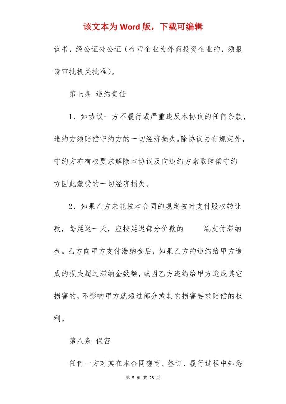 网友分享个人股权转让合同书其三_个人股权转让合同简易_个人股权转让协议合同_第5页