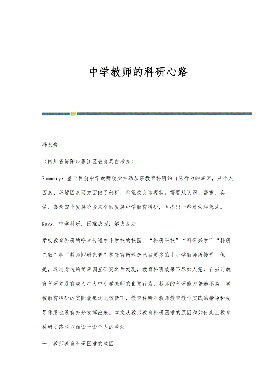 中学教师的科研心路_第1页