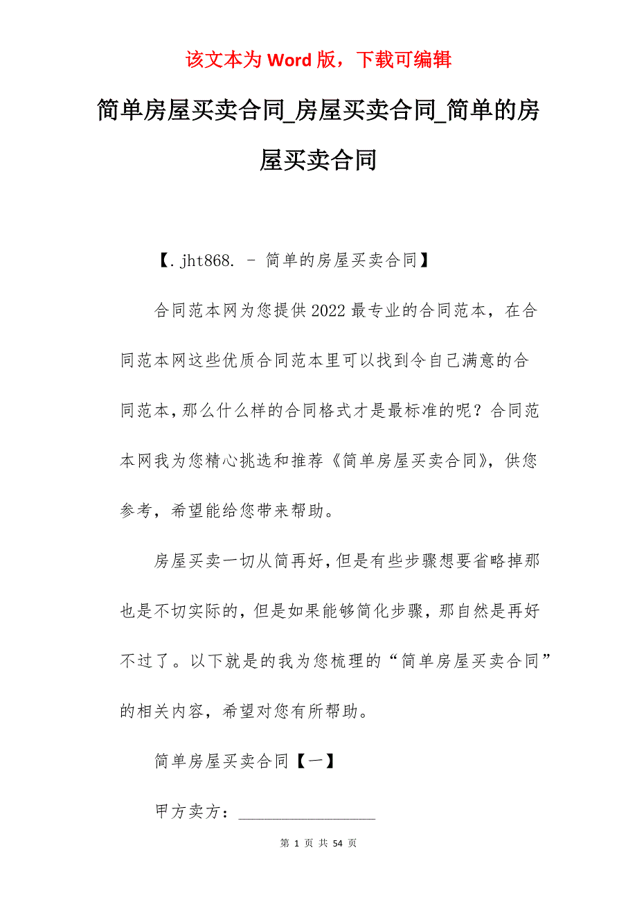 简单房屋买卖合同_房屋买卖合同_简单的房屋买卖合同_第1页