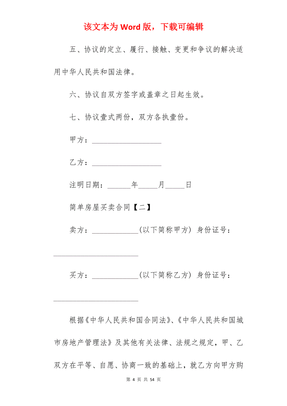 简单房屋买卖合同_房屋买卖合同_简单的房屋买卖合同_第4页