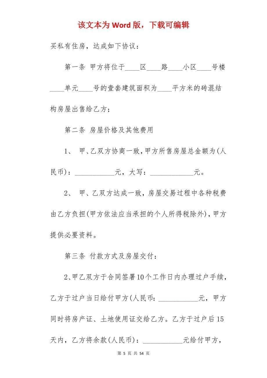 简单房屋买卖合同_房屋买卖合同_简单的房屋买卖合同_第5页