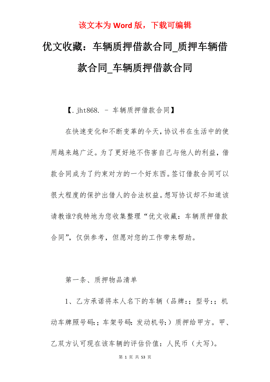 优文收藏车辆质押借款合同_质押车辆借款合同_车辆质押借款合同_第1页