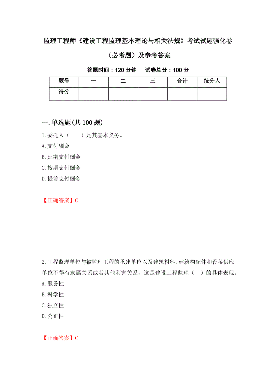 监理工程师《建设工程监理基本理论与相关法规》考试试题强化卷（必考题）及参考答案（第69套）_第1页