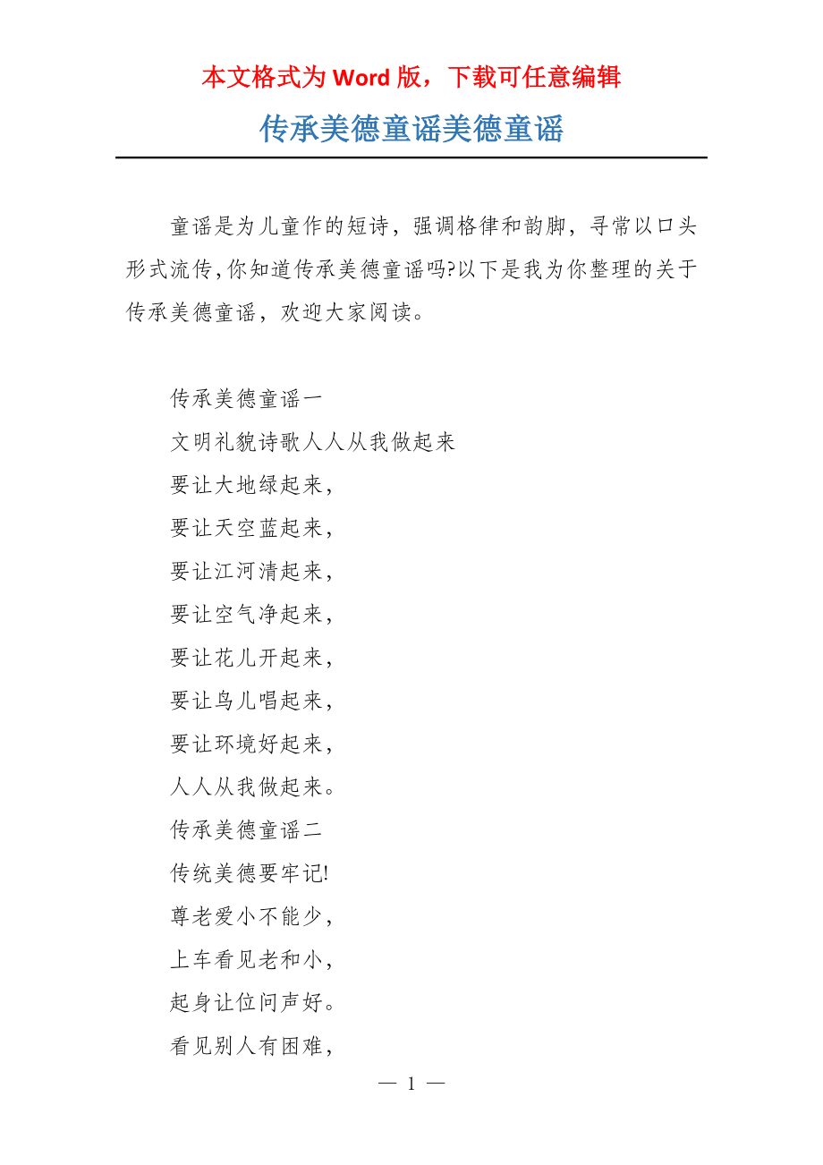 传承美德童谣美德童谣_第1页