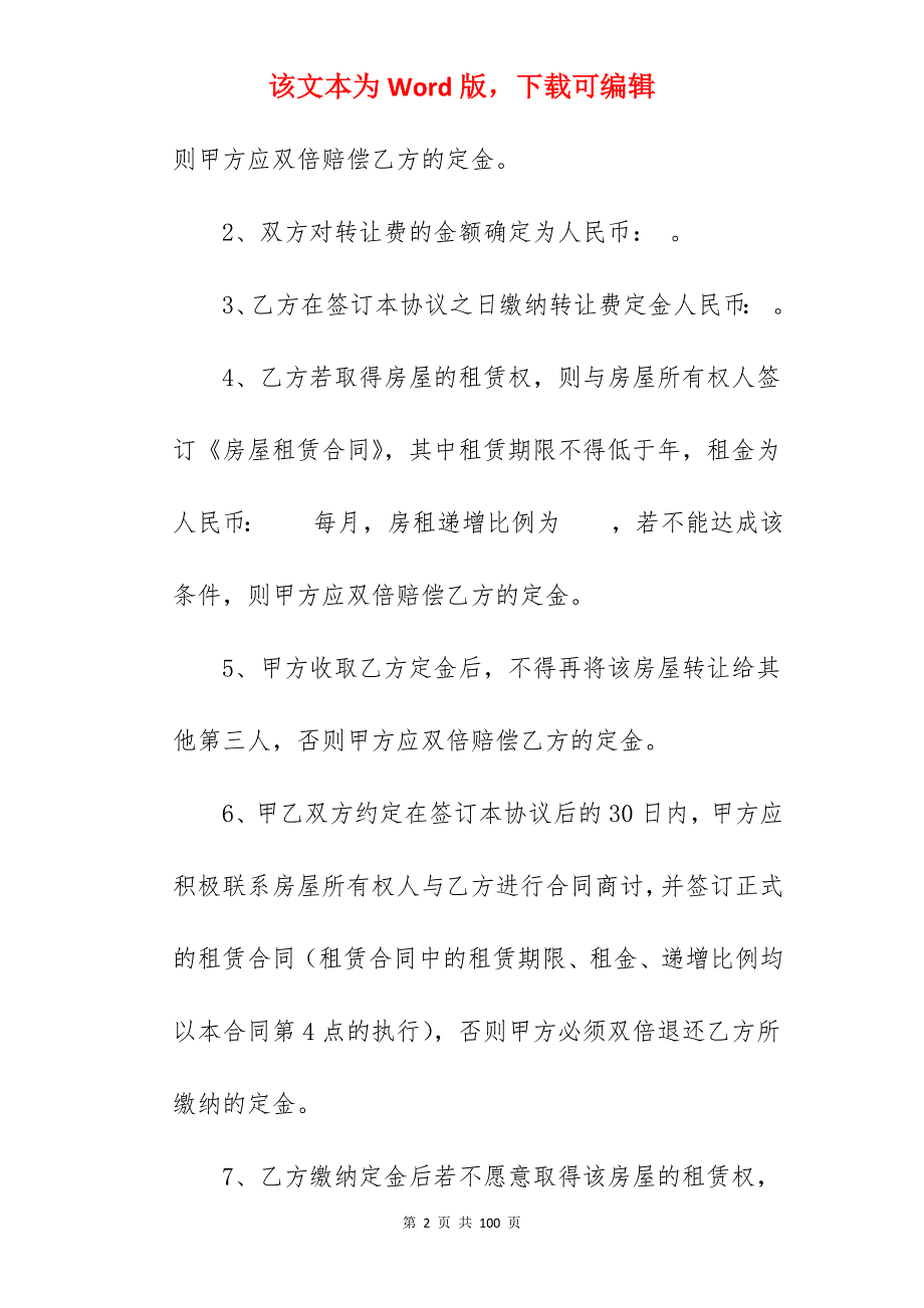 商铺转让合同集合4篇_商铺转让合同押金_第2页