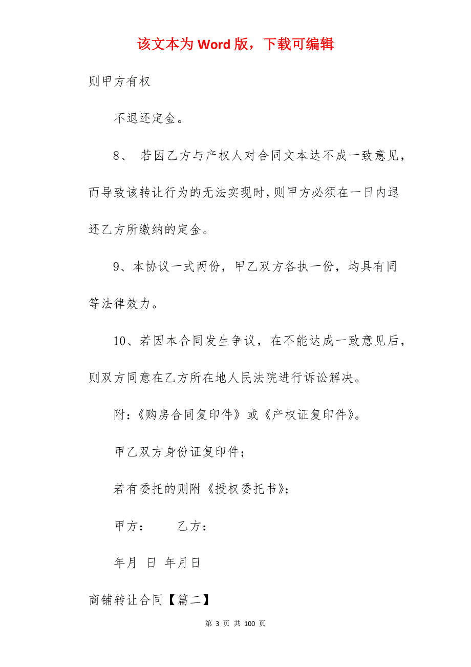 商铺转让合同集合4篇_商铺转让合同押金_第3页