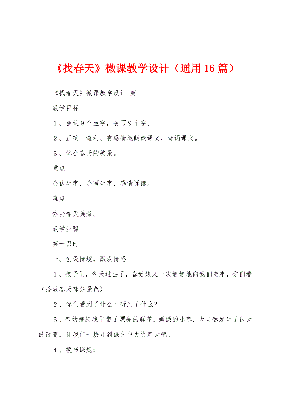 《找春天》微课教学设计（通用16篇）_第1页