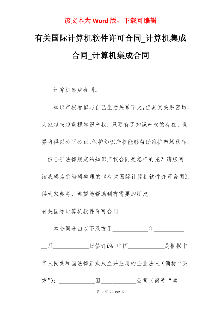 有关国际计算机软件许可合同_计算机集成合同_计算机集成合同_第1页