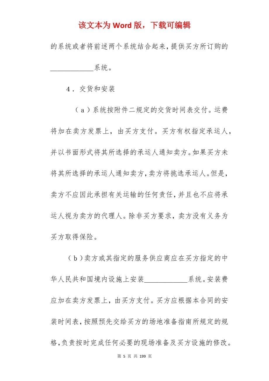 有关国际计算机软件许可合同_计算机集成合同_计算机集成合同_第5页