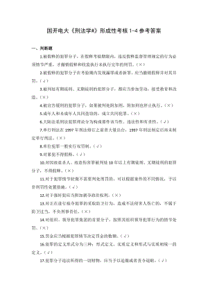 国开电大《刑法学》形考作业1-4