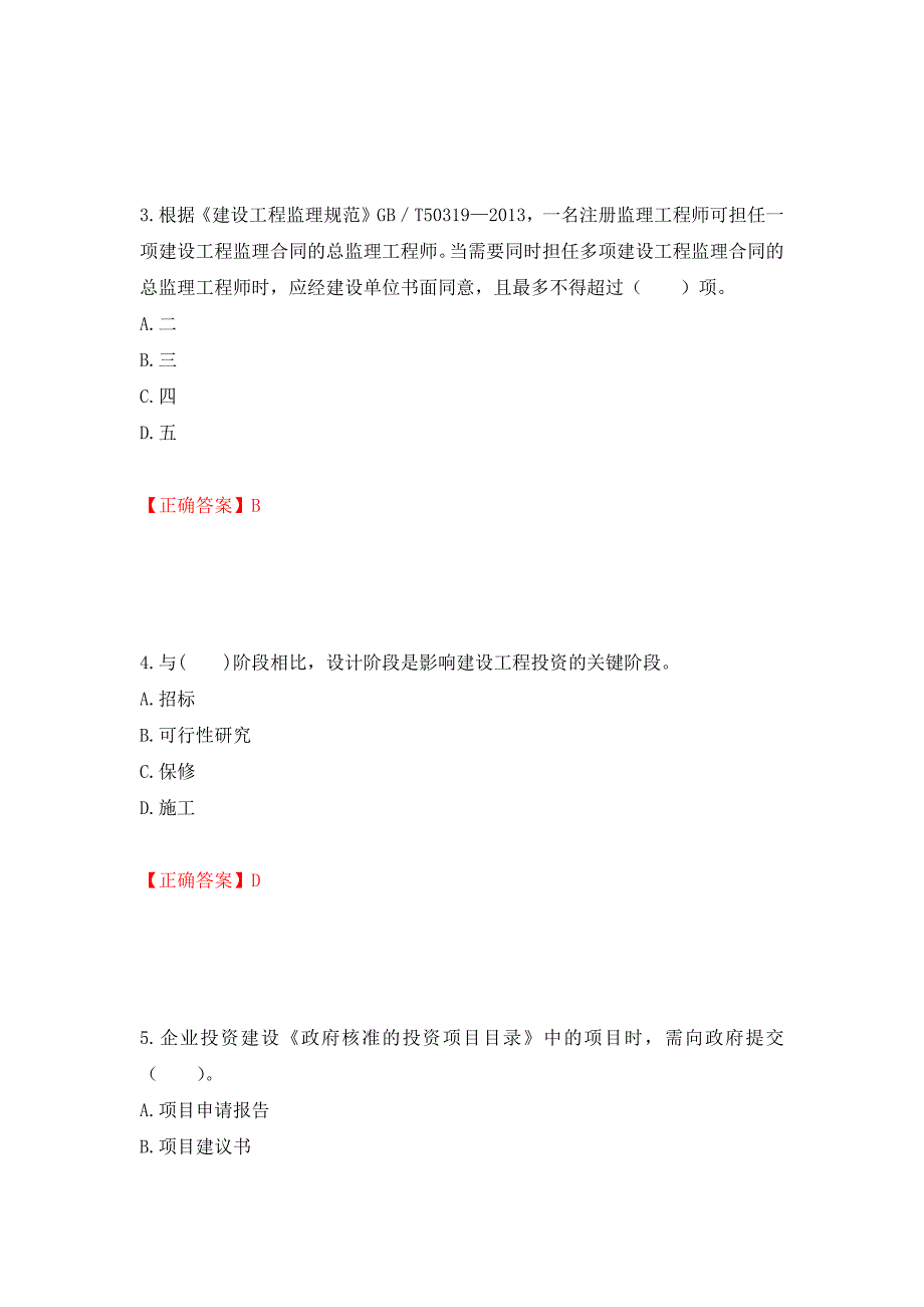 监理工程师《建设工程监理基本理论与相关法规》考试试题强化卷（必考题）及参考答案（第19套）_第2页