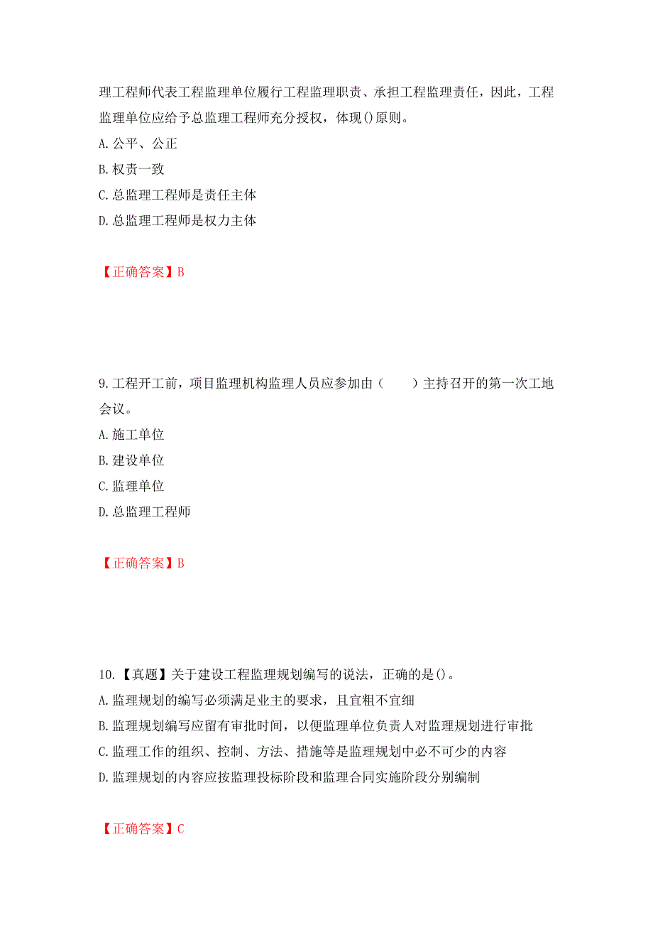 监理工程师《建设工程监理基本理论与相关法规》考试试题强化卷（必考题）及参考答案（第19套）_第4页