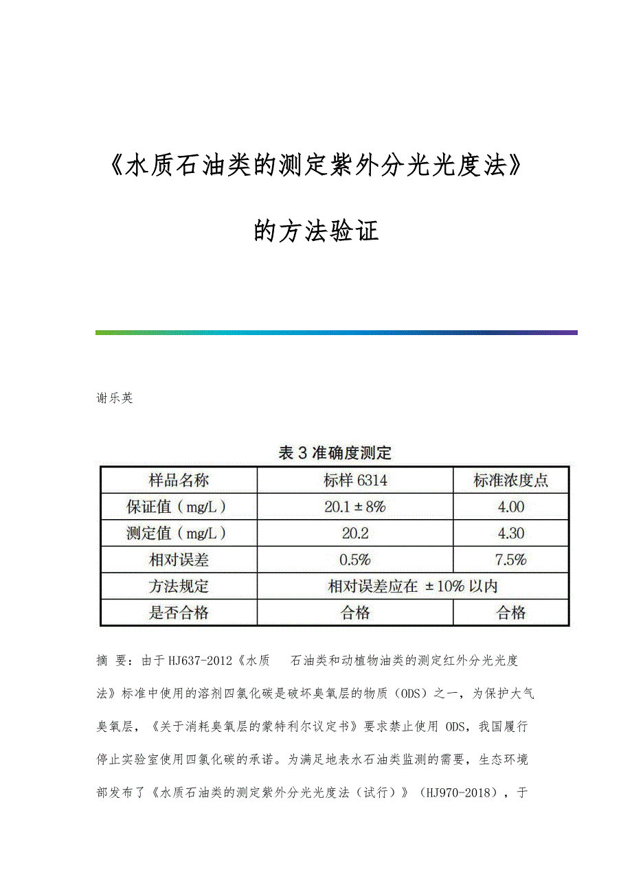 《水质石油类的测定紫外分光光度法》的方法验证_第1页