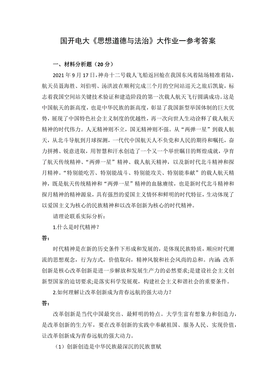 国开电大《思想道德与法治》形考作业1_第1页