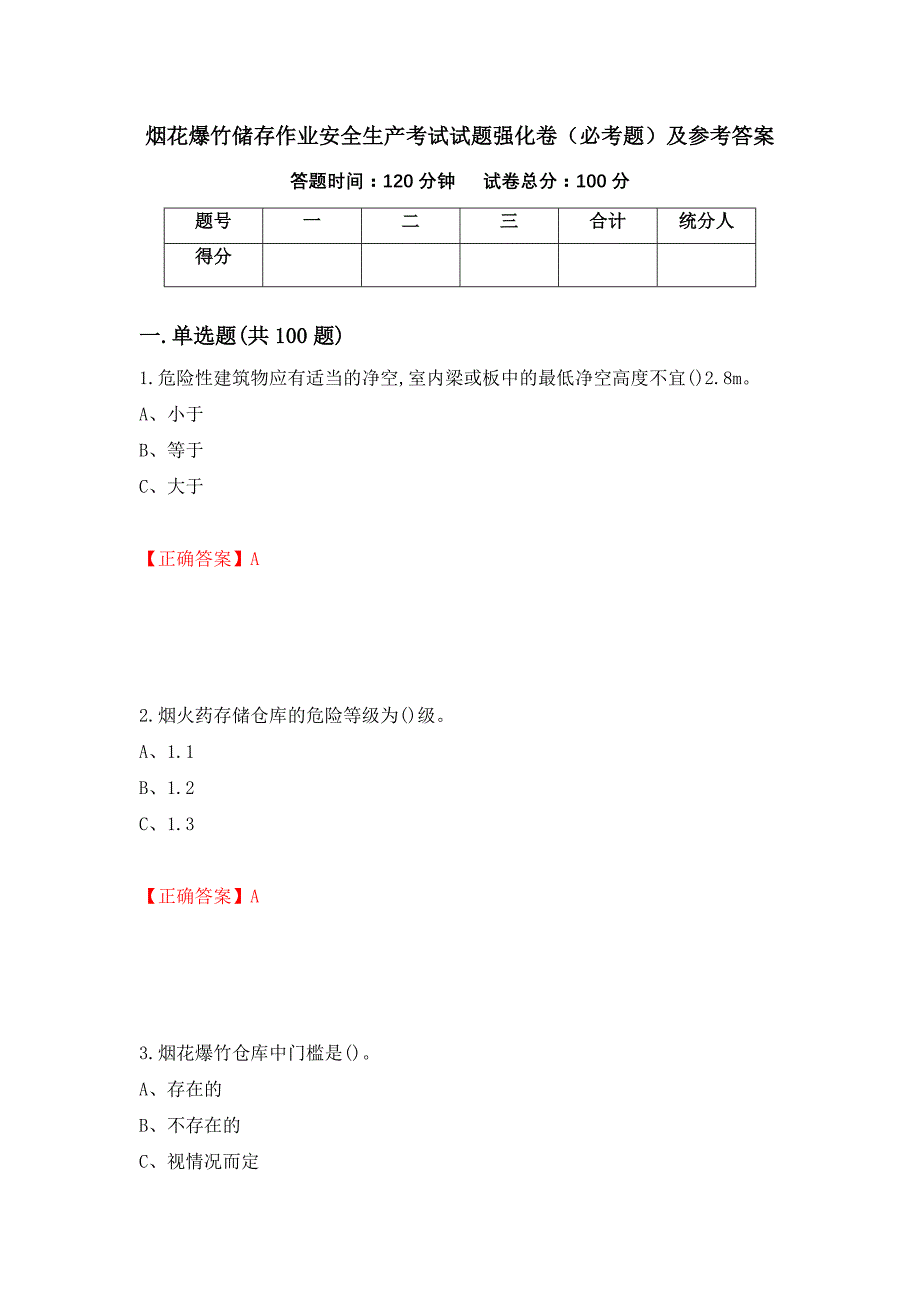 烟花爆竹储存作业安全生产考试试题强化卷（必考题）及参考答案【40】_第1页