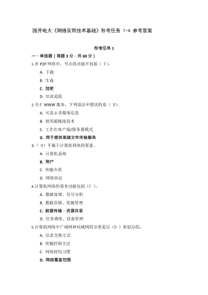 国开电大《网络实用技术基础》形考任务14