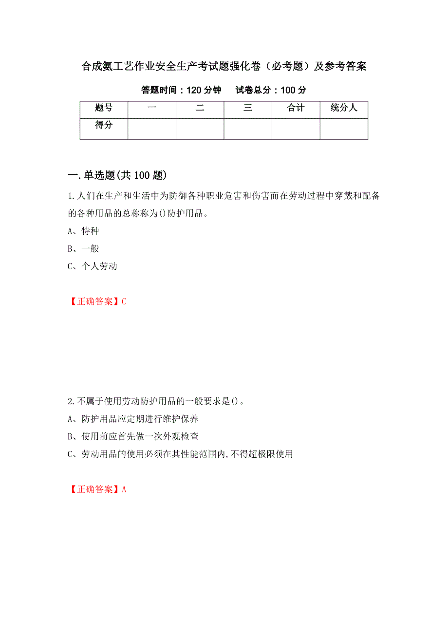 合成氨工艺作业安全生产考试题强化卷（必考题）及参考答案（第86套）_第1页